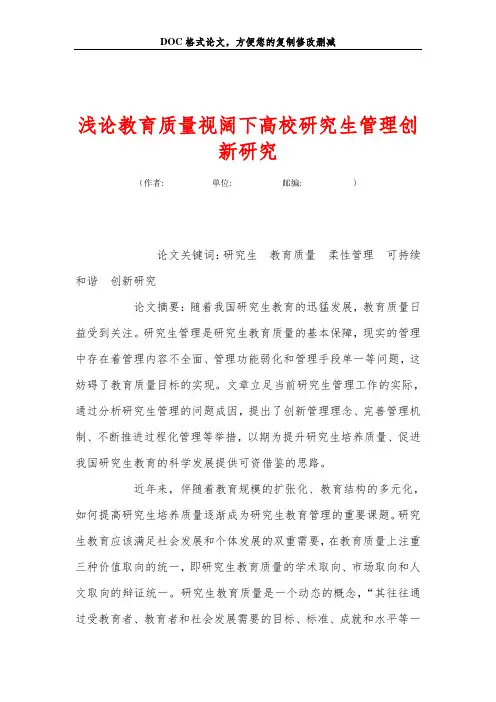 浅论教育质量视阔下高校研究生管理创新研究
