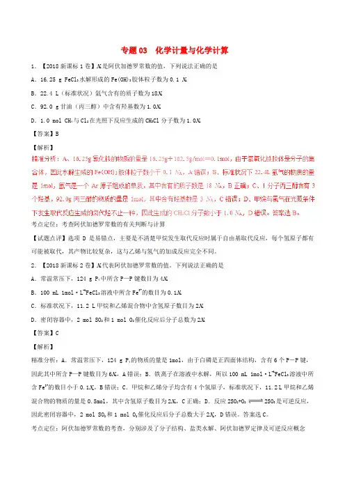 三年高考()高考化学试题分项版解析 专题03 化学计量与化学计算(含解析)