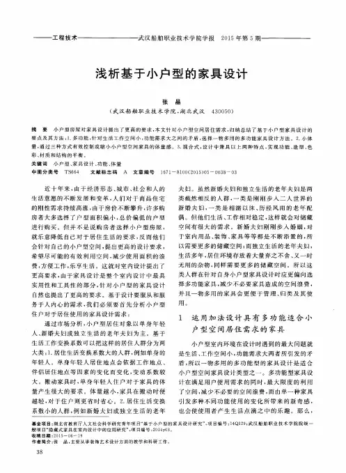 浅析基于小户型的家具设计