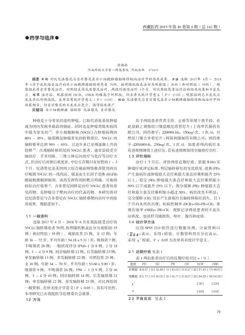 吉非替尼在非小细胞肺癌脑转移靶向治疗中应用比较