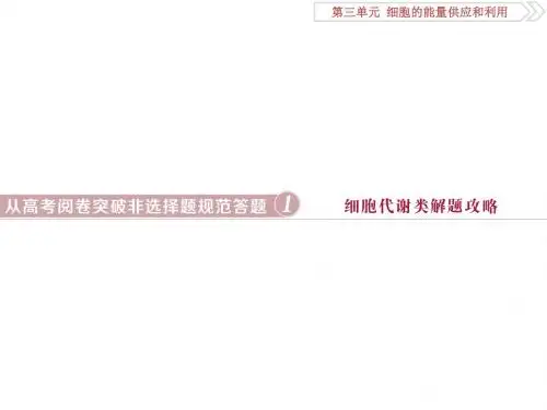 2018版高考(全国)生物大一轮复习——细胞代谢类解题攻略 (共39张PPT)