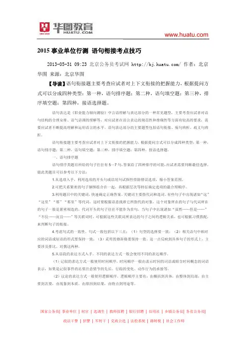 2015事业单位行测 语句衔接考点技巧