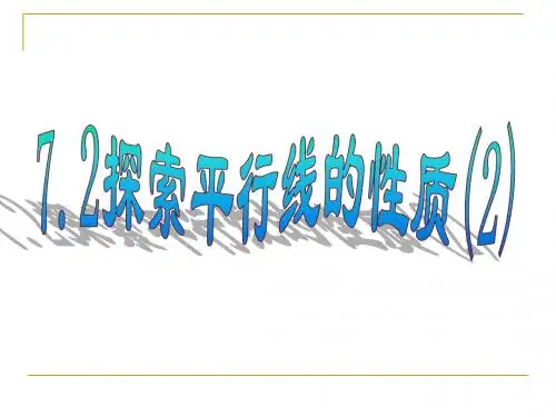 7.2.2 探索平行线的性质 (2)