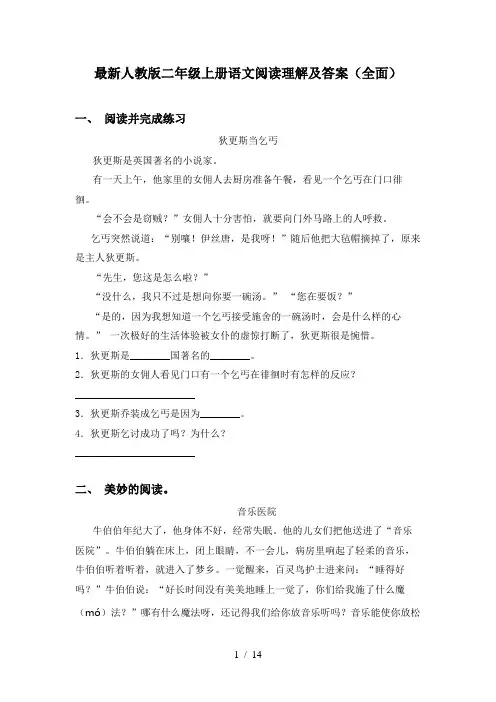 最新人教版二年级上册语文阅读理解及答案(全面)