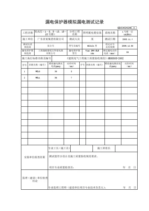 漏电保护器模拟漏电测试记录