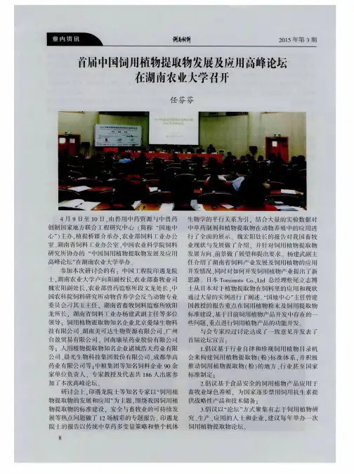 首届中国饲用植物提取物发展及应用高峰论坛在湖南农业大学召开