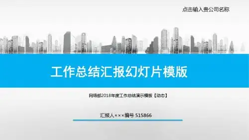 网络部2018年度工作总结演示模板【动态】