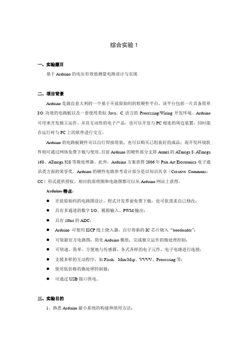 基于Arduino的电压有效值测量电路设计与实现v1