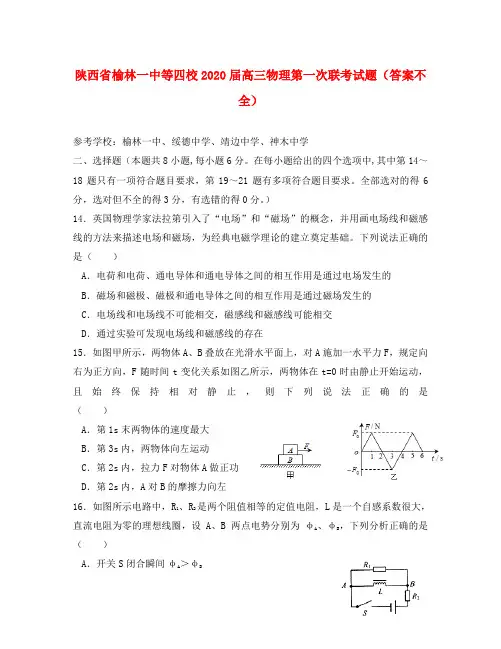陕西省榆林一中等四校2020届高三物理第一次联考试题(答案不全)