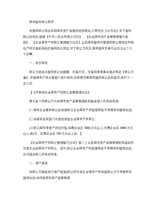 企业国有股权转让流程(精)