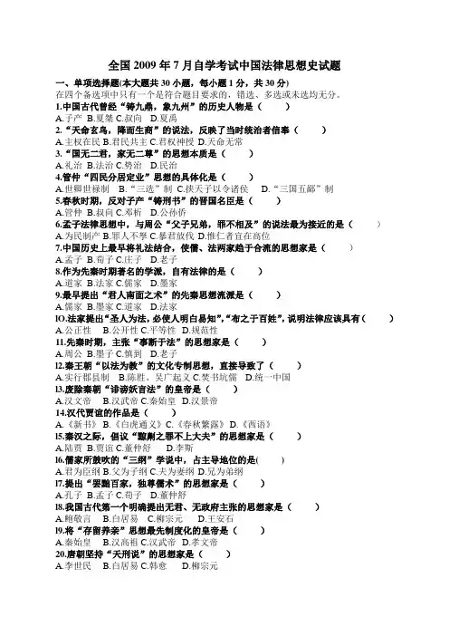 2009年7月中国法律思想史试题及答案