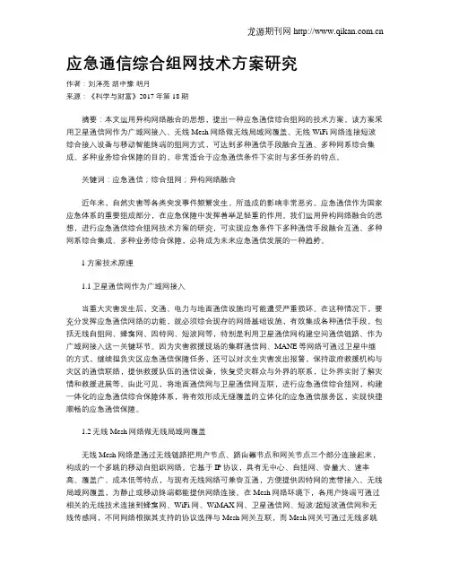 应急通信综合组网技术方案研究