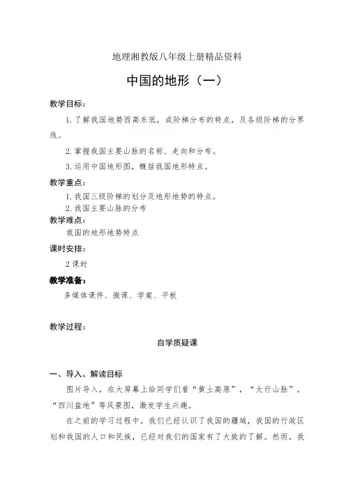 地理湘教版八年级上册精品资料2.1中国的地形(一)教案