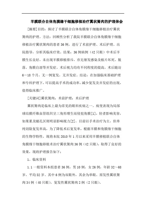 羊膜联合自体角膜缘干细胞移植治疗翼状胬肉护理体会