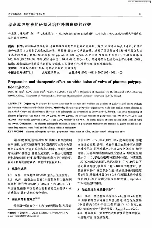 胎盘肽注射液的研制及治疗外阴白斑的疗效
