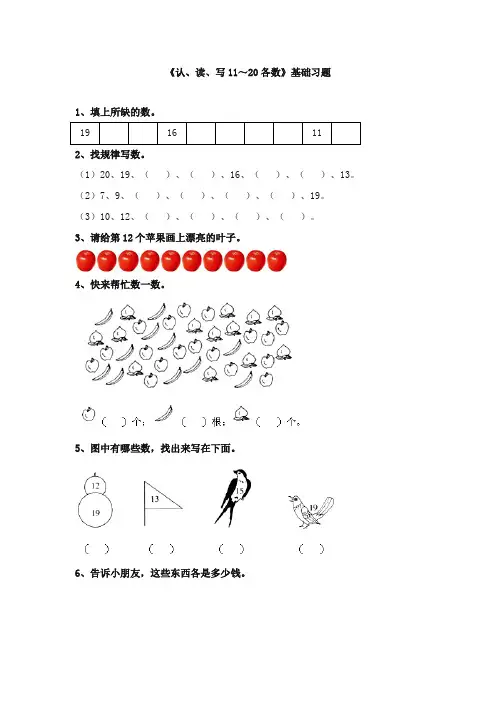 最新冀教版小学数学一年级上册《认读写1120各数》基础习题(优质精编)