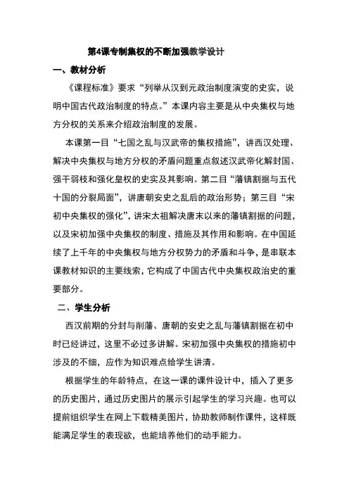 第4课专制集权的不断加强教学设计