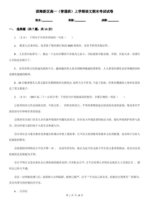 滨海新区高一(普通班)上学期语文期末考试试卷
