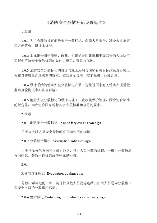 消防安全疏散标志设置标准 2