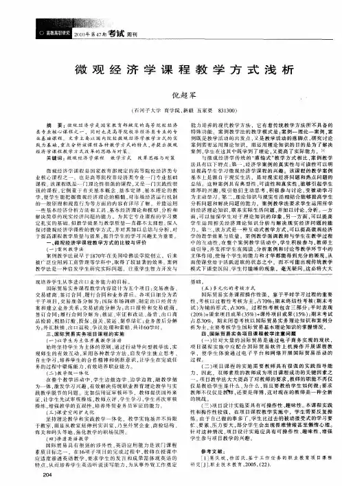 微观经济学课程教学方式浅析