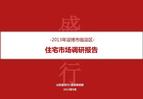 2014年临淄区住宅市场调研报告10.8