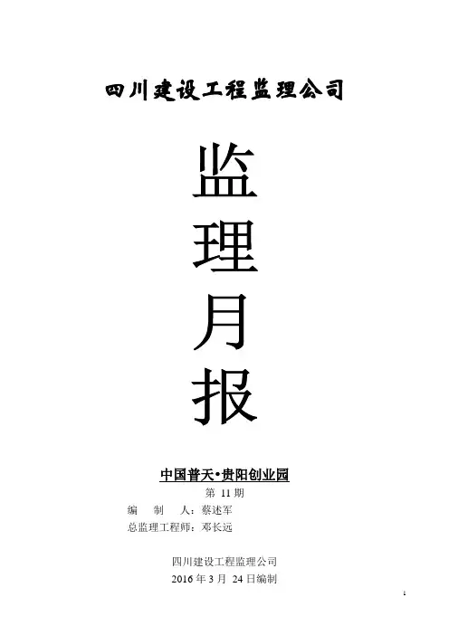 建筑工程监理月报