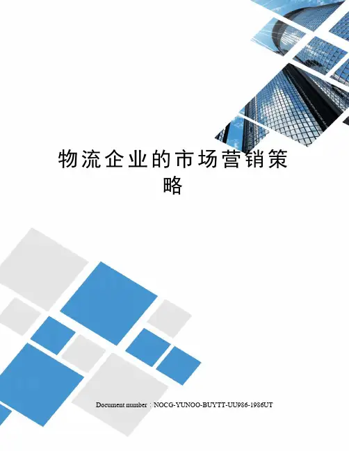 物流企业的市场营销策略