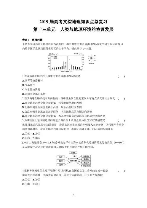 2019届高考文综地理知识点总复习第十三单元 人类与地理环境的协调发展