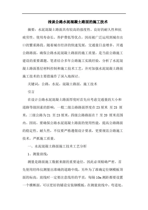 公路水泥混凝土路面施工技术