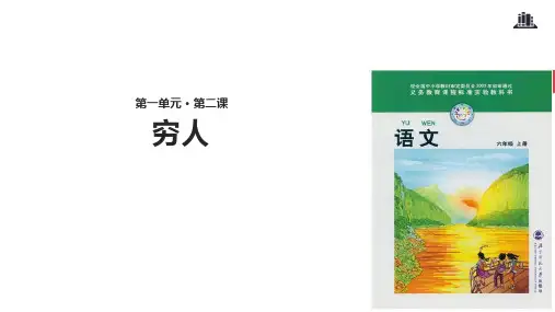 六年级上册语文课件1.2穷人|北师大版(共16张PPT)