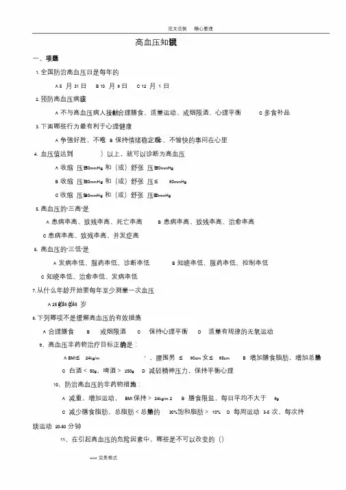 高血压健康知识试题(含答案解析)