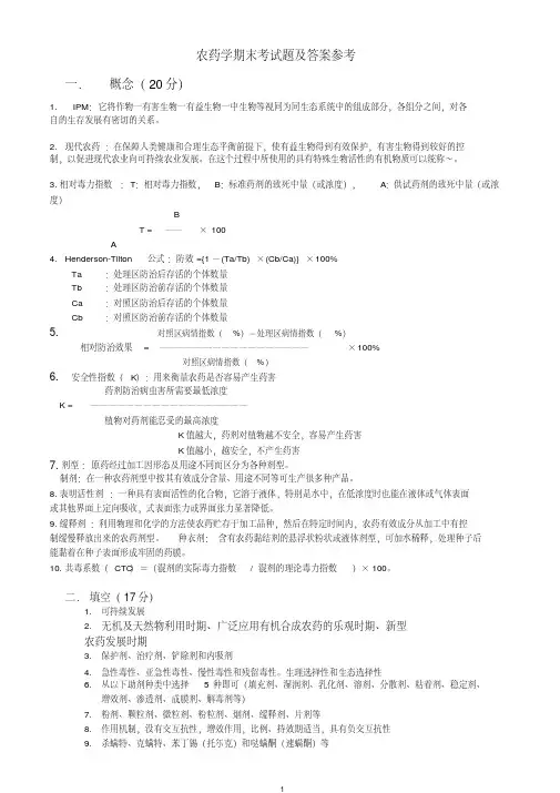 农药学期末考试题及答案参考(2套)【2020年最新】