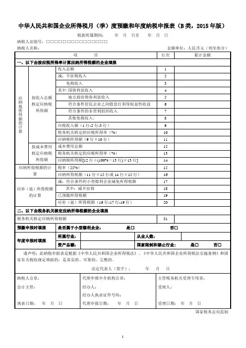 中华人民共和国企业所得税月(季)度预缴和年度纳税申报表