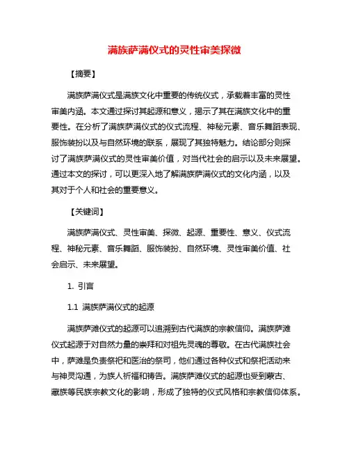 满族萨满仪式的灵性审美探微