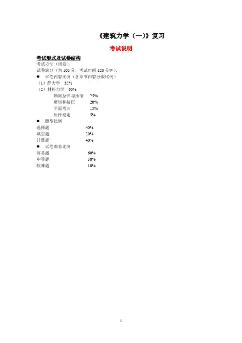 《建筑力学》复习提纲及题库课件