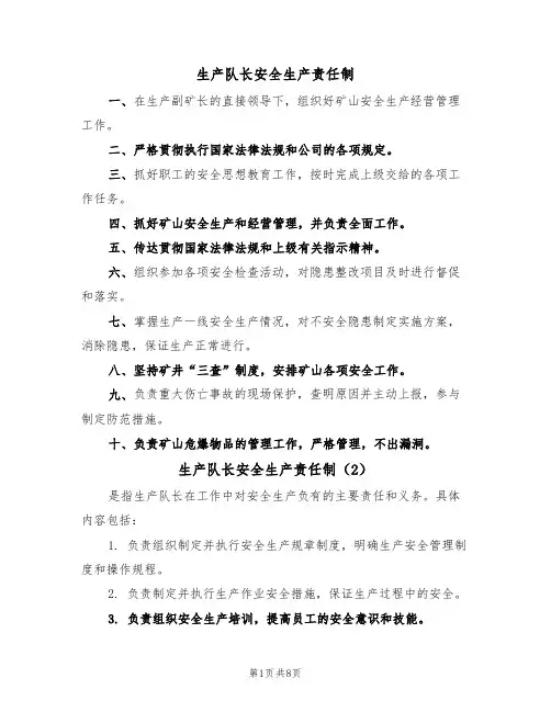 生产队长安全生产责任制(5篇)