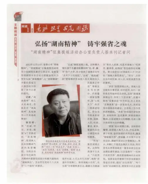弘扬“湖南精神” 铸牢强省之魂 “湖南精神”征集提炼活动办公室负责人答本刊记者问