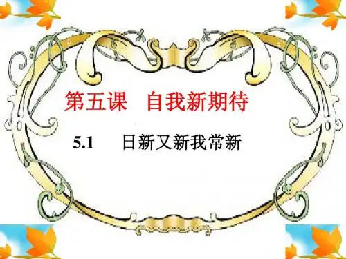5.1日新又新我常新
