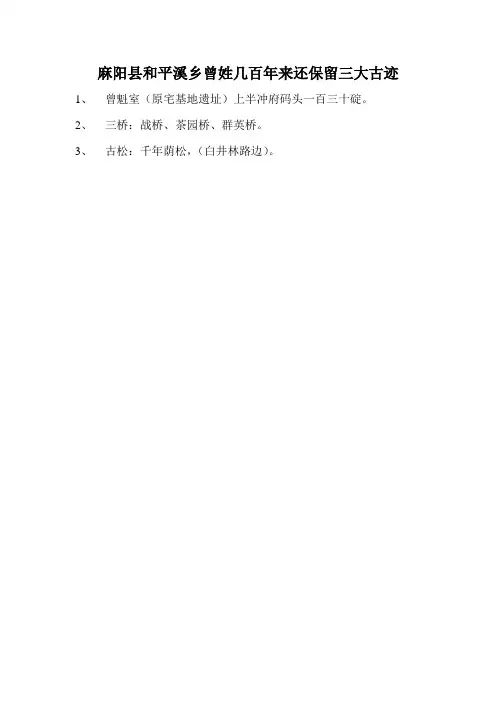 麻阳县和平溪乡曾姓几百年来还保留三大古迹