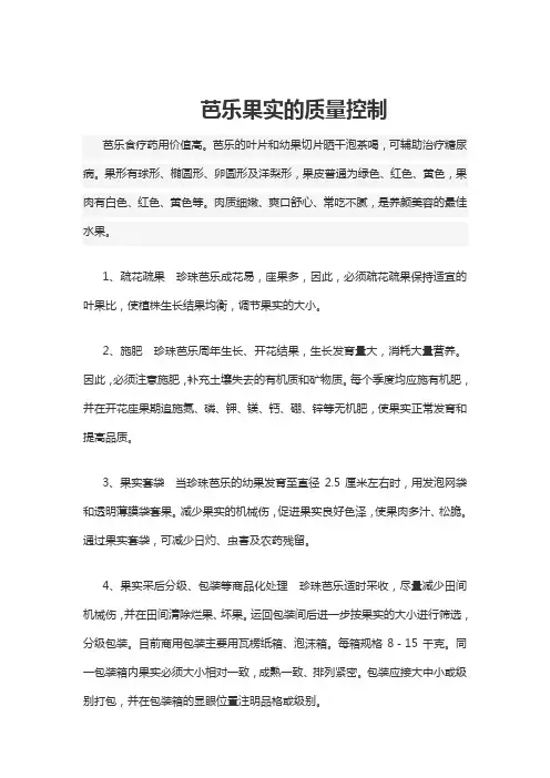 芭乐果实的质量控制