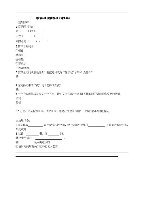 部编人教版语文七年级上册(初一)习题资料：《窃读记》-可打印精品