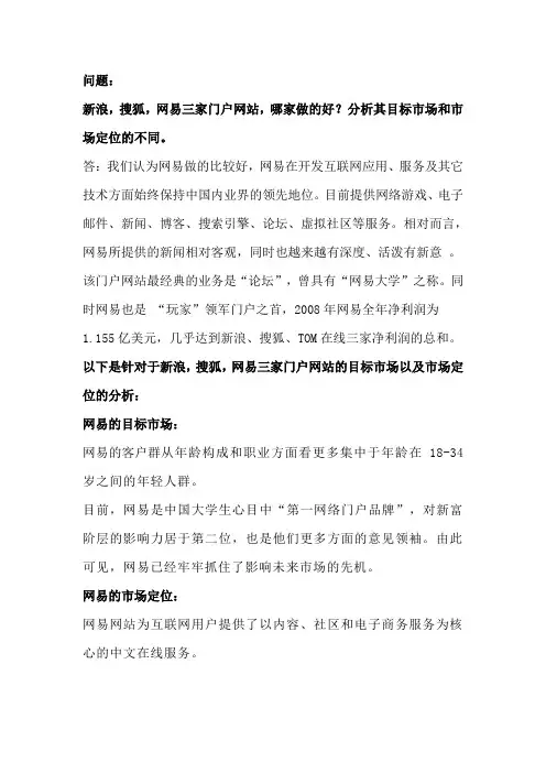 新浪,网易,搜狐三家网站的市场目标分析