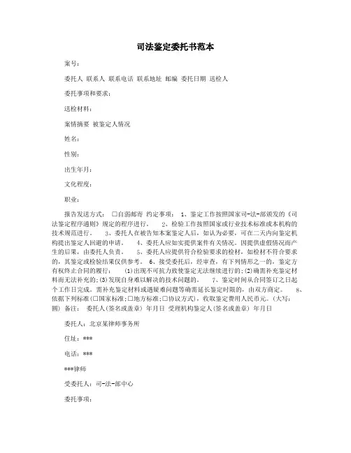 司法鉴定委托书范本