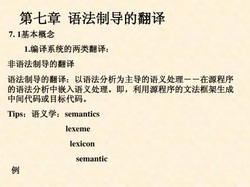 7章语法制导的翻译