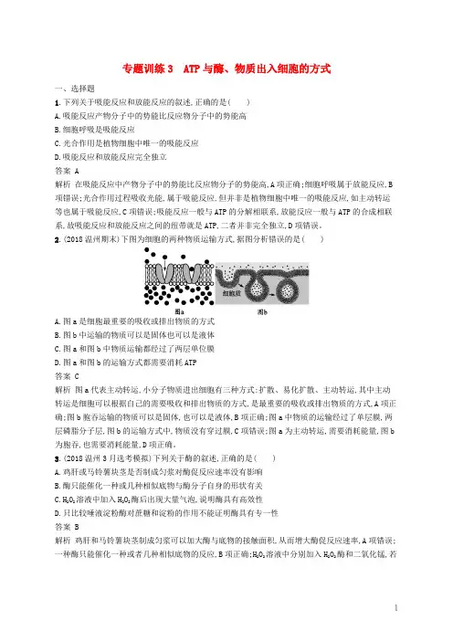 (浙江选考)2019高考生物复习第二部分细胞的代谢专题训练3ATP与酶、物质出入细胞的方式