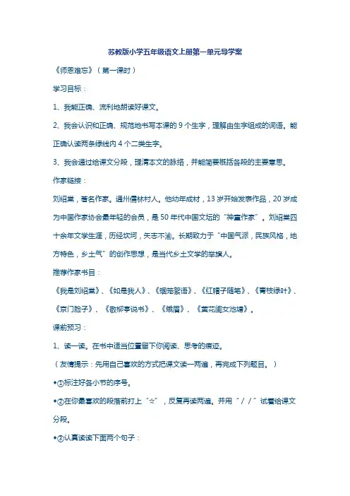 苏教版小学五年级语文上册第一单元导学案