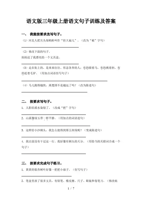 语文版三年级上册语文句子训练及答案
