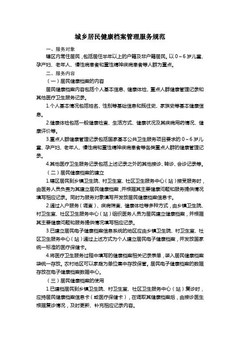 城乡居民健康档案管理服务规范
