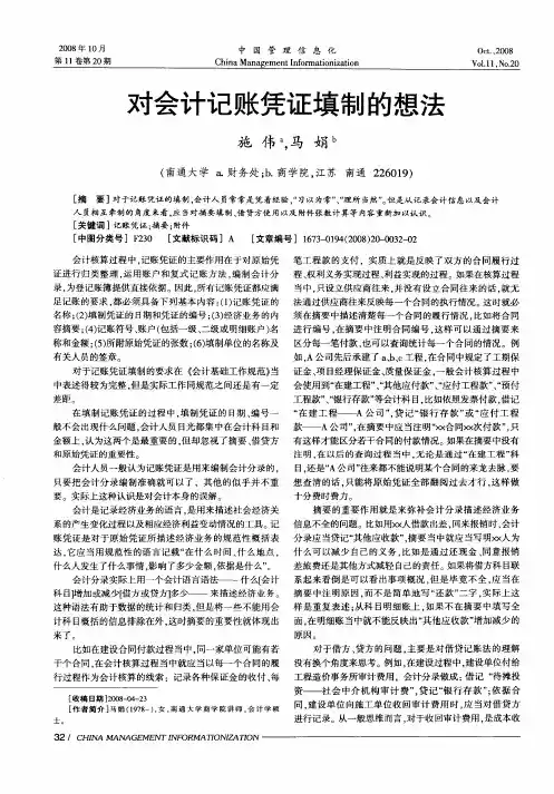 对会计记账凭证填制的想法