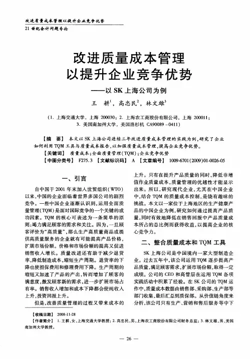 改进质量成本管理以提升企业竞争优势——以SK上海公司为例